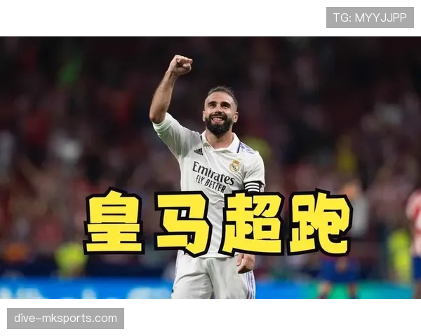 卡瓦哈尔精准传中助攻展现顶级边路技术，表现引发关注